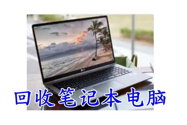 泸溪县回收电脑